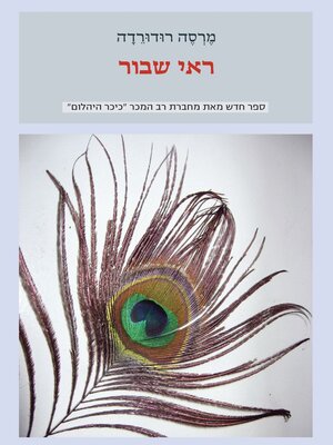 cover image of ראי שבור